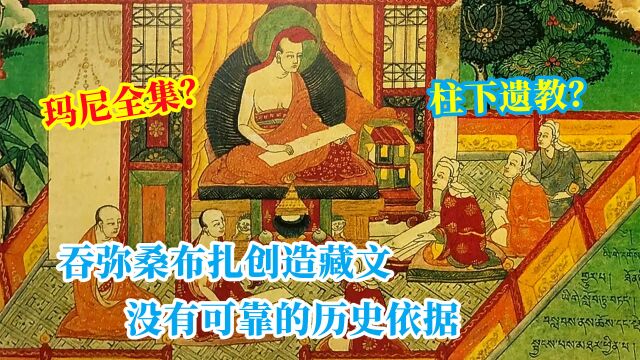 吞弥桑布扎创造藏文,没有可信的文献依据,除了两本伏藏