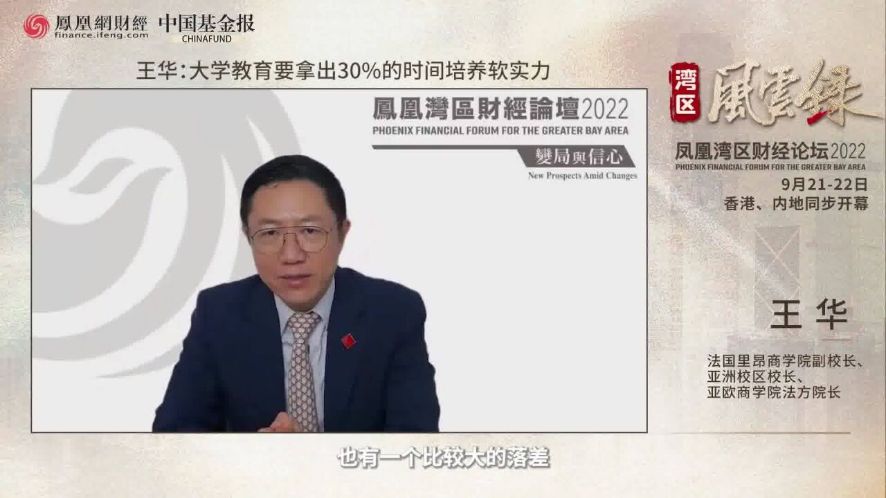 王华:大学教育要拿出30%的时间培养软实力