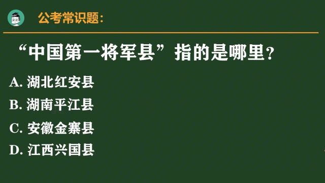 公考常识题:“第一将军县”指的是哪个县?正确率仅19%,你知道吗.