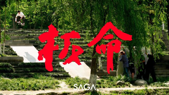 SAGA 2022 年度影片「板命」线上发布!