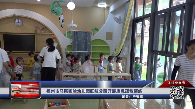 福州市马尾实验幼儿园旺岐分园开展应急疏散演练 