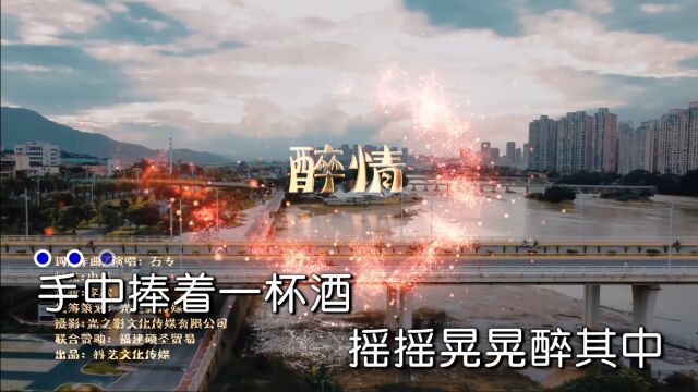 石专演唱歌曲《醉情》KTV版