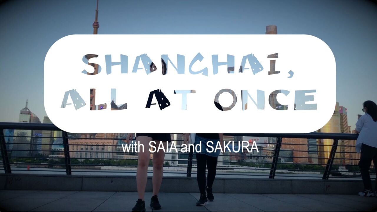 爱上海的理由|Saia and Sakura:上海,一生一次