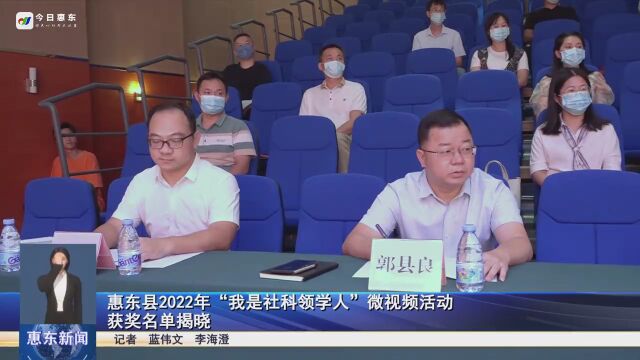 惠东县2022年“我是社科领学人”微视频活动获奖名单揭晓