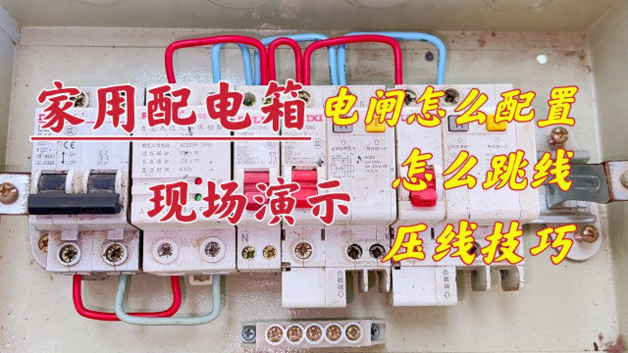 配电箱怎么配线?电工师傅教你这样压线,安全耐用又美观