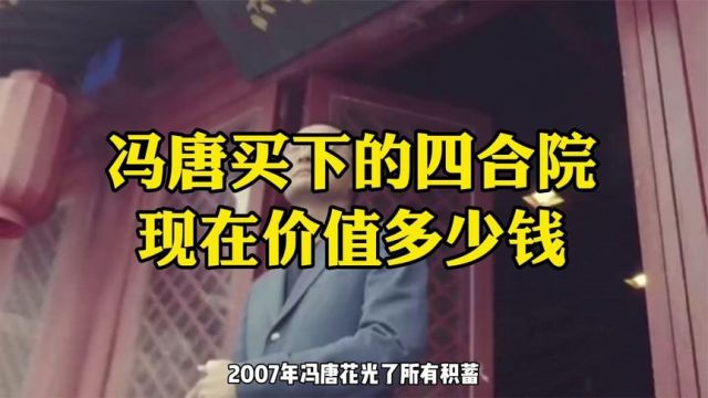 冯唐不听劝,坚持拿全部积蓄,去北京后海买四合院,如今现状如何