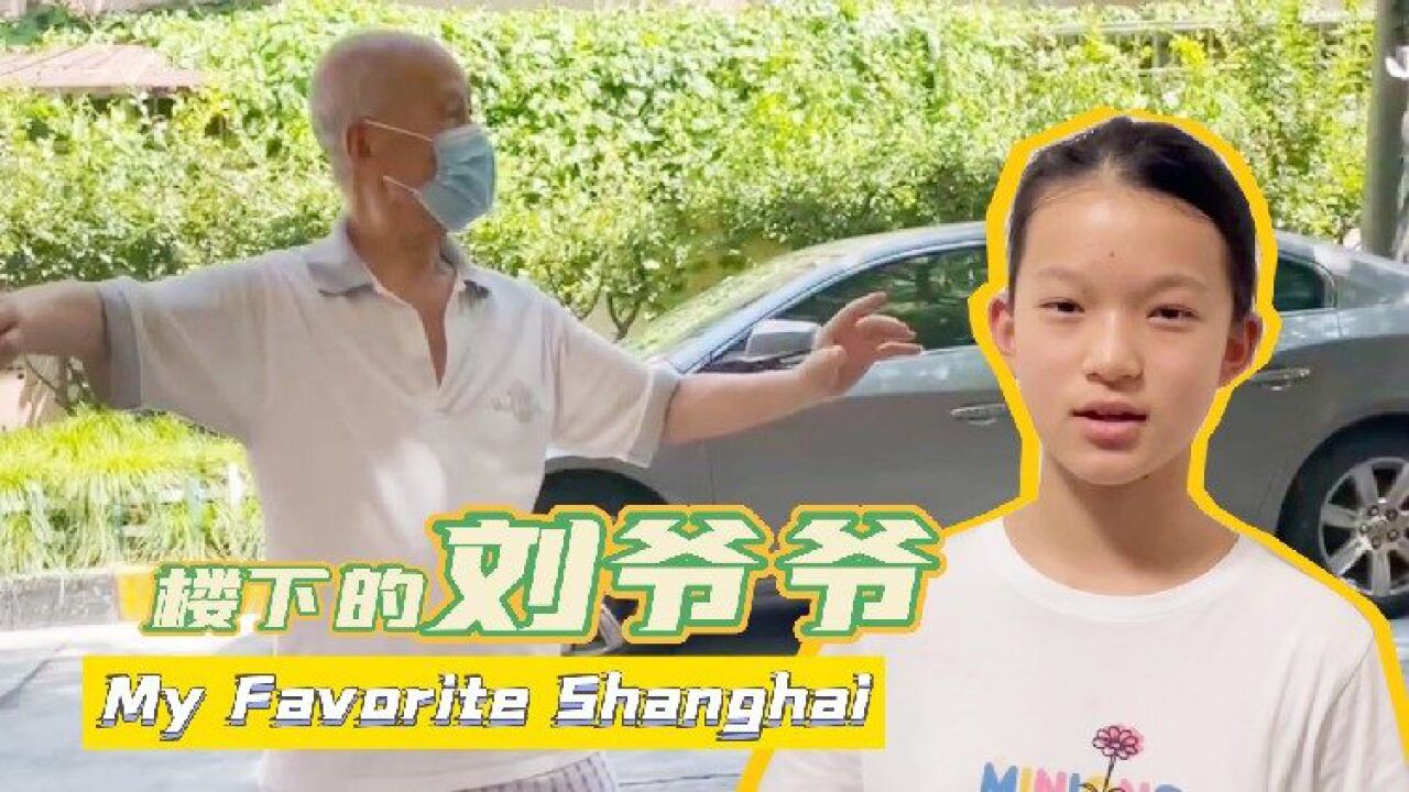 爱上海的理由|徐子晗:楼下的刘爷爷