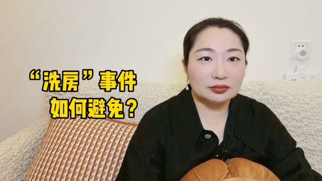 如何避免上海“洗房”事件?