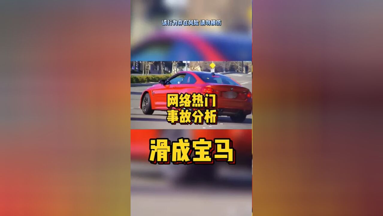 网络热门事故分析滑成宝马