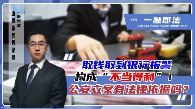 取款风波:取钱取到银行报警,为什么公安没法立案?