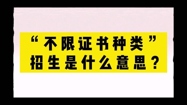 解说高职高考27 | “不限证书种类”招生是什么意思?