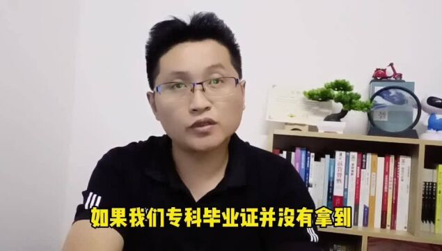 滁州金腾达戴老师:专科学历证没有拿到,能不能报名专升本考试?