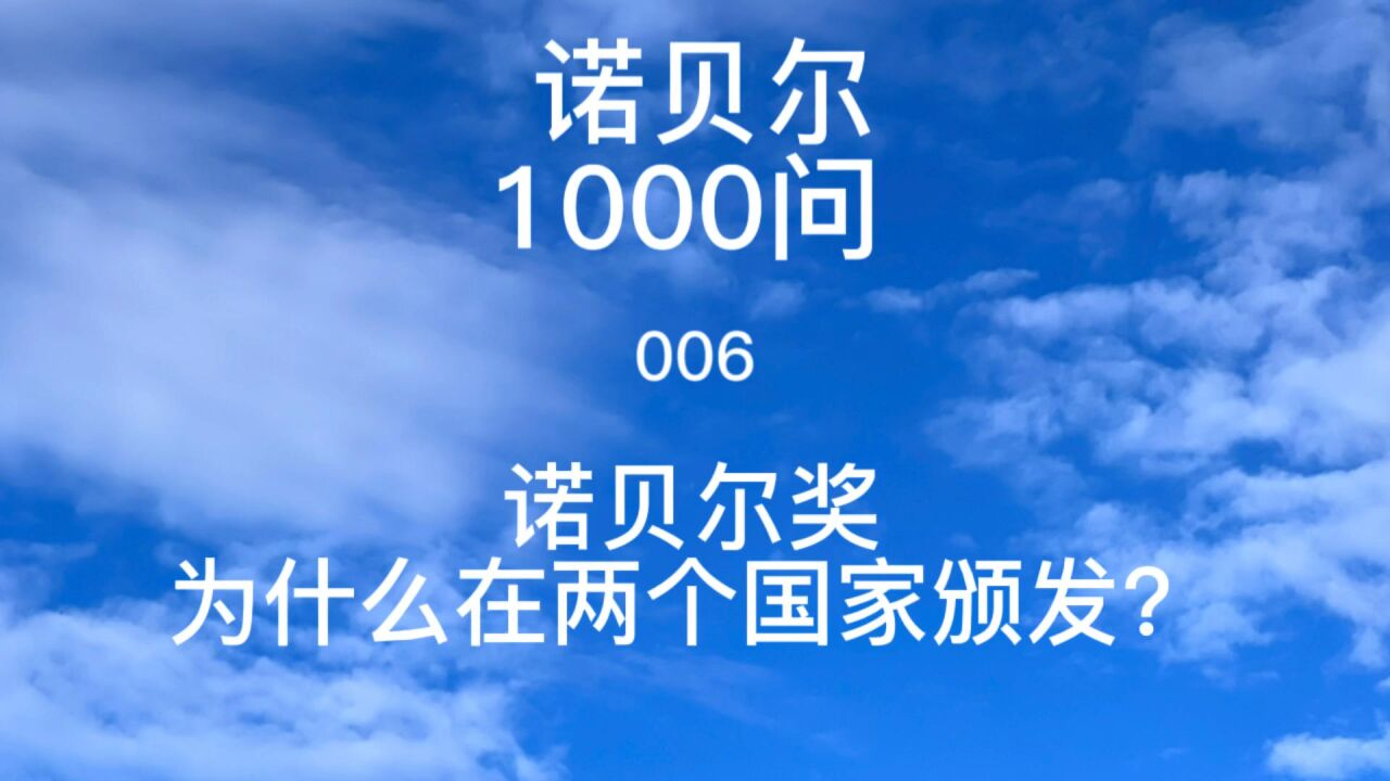 诺贝尔1000问 006 诺贝尔奖为什么在两个国家颁发?