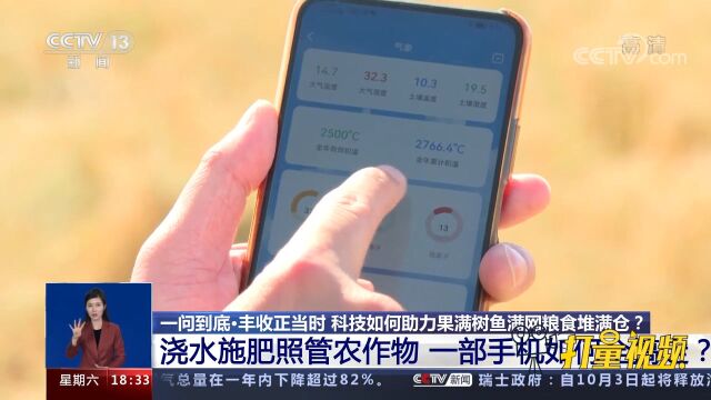 一部手机搞定施肥浇水,“智慧农业”让农民致富增收