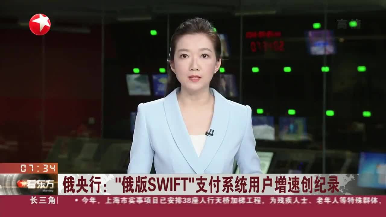 俄央行:“俄版SWIFT”支付系统用户增速创纪录