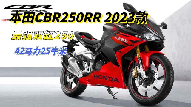 马力提升至42匹!本田CBR250RR又出新款,还有双向快排和电子油门