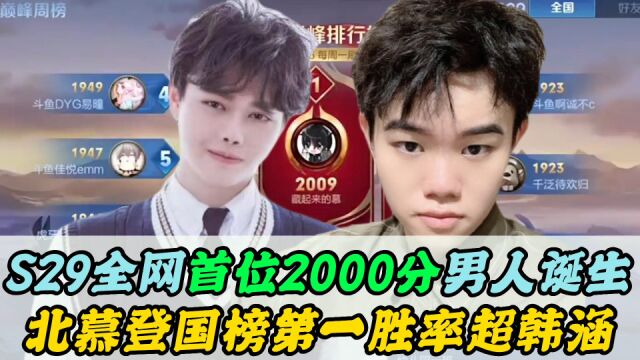 S29全网第一个2000分诞生!北慕2009分登顶巅峰榜,胜率超越韩涵