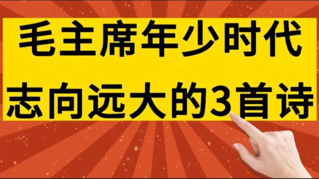 毛主席年少时期志向远大,霸气天成的三首诗