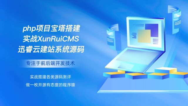 php项目宝塔搭建实战XunRuiCMS迅睿云建站系统源码