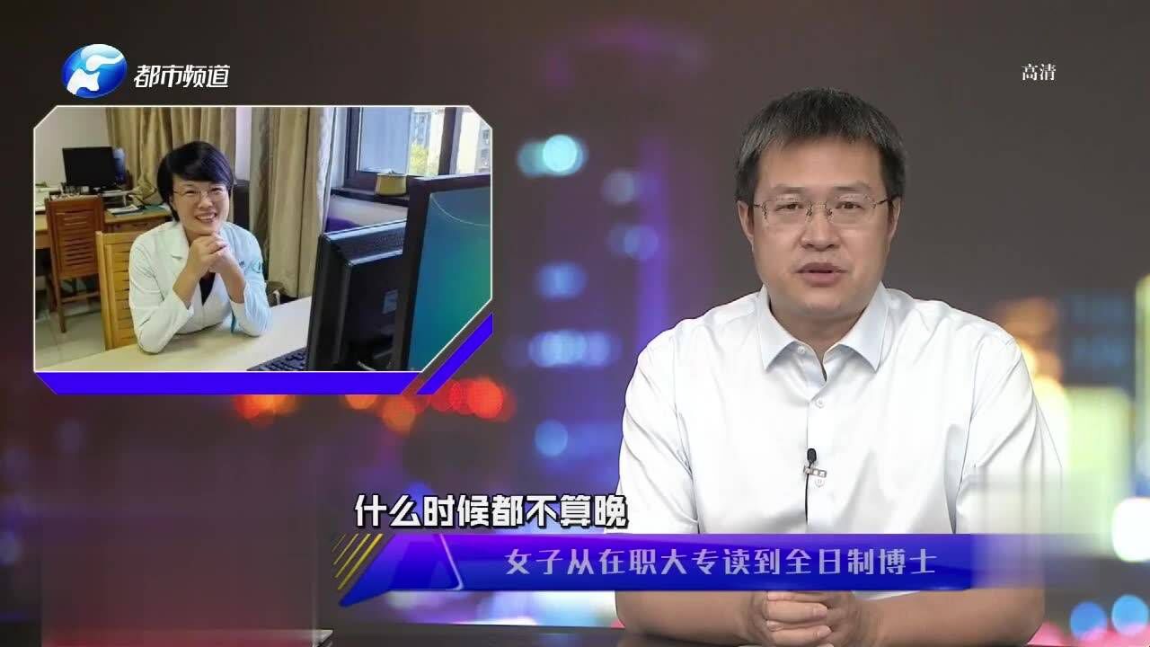 励志!女子从在职大专读到全日制博士,与儿子成为校友