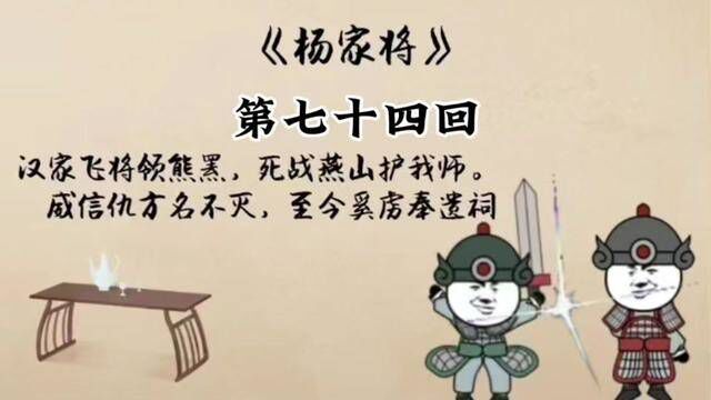 刘兰芳评书 杨家将 第七十四回 #评书 #杨家将 #刘兰芳