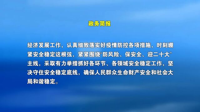 知知时政|10月2日政务简报