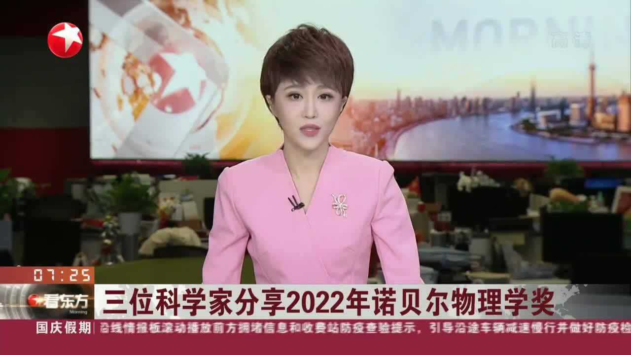 三位科学家分享2022年诺贝尔物理学奖