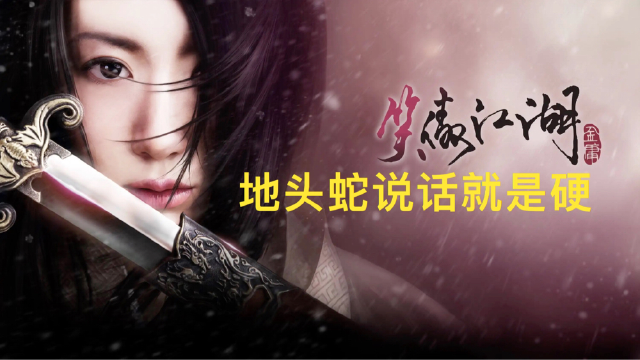 笑傲江湖,地头蛇说话就是硬气,结果会是什么呢