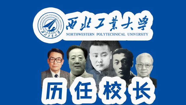 全国大学校长【陕西篇】之西北工业大学历任校长