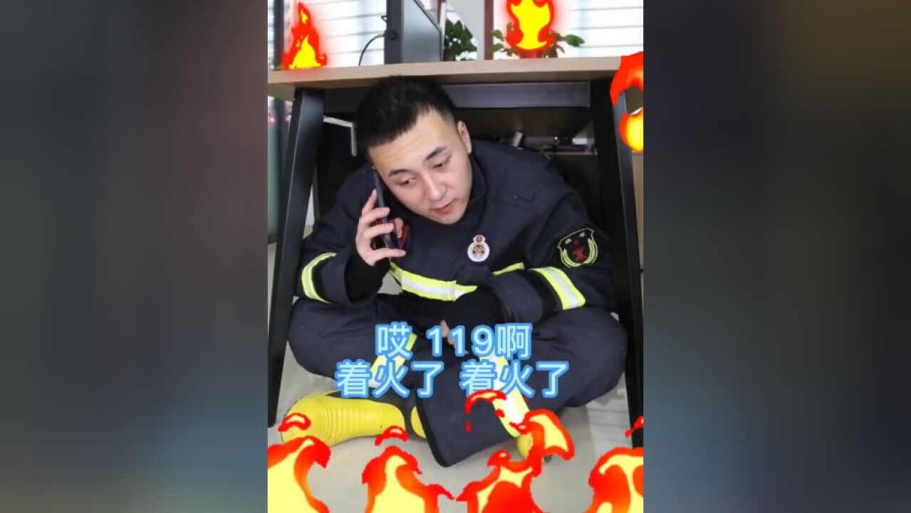 科普动起来 | 收藏!打119时必说的关键信息