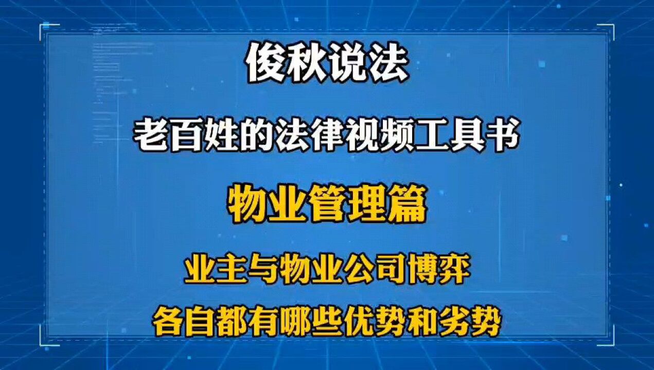 业主与物业公司博弈,各自都有哪些优势和劣势