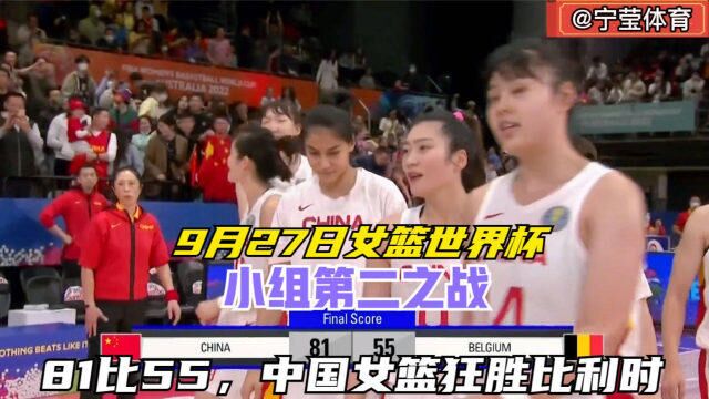 2022女篮世界杯中国女篮VS比利时,最后3分钟,中国女篮全力进攻,狂胜比利时26分