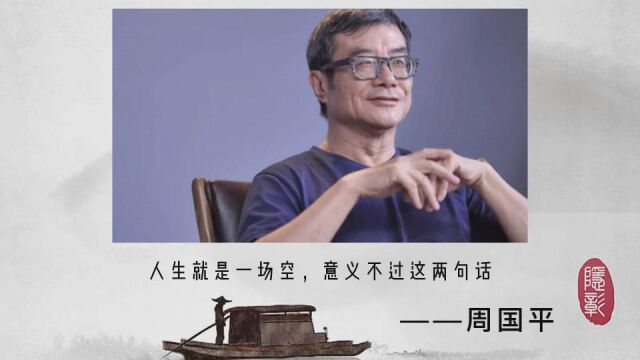 周国平:人生到最后,说到底就是“一场空”