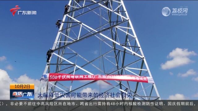 闽粤联网工程竣工投产 广东福建实现电力余缺互济应急互备