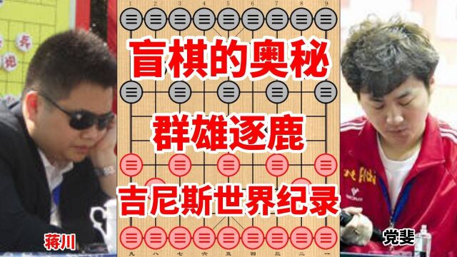 盲棋到底神不神秘?老梁说出了其中的答案,谁才是下盲棋的王者?