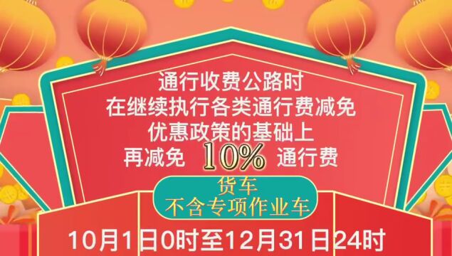 减免10%!