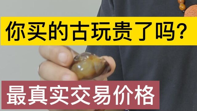 你买的古玩贵了吗?最真实交易价格