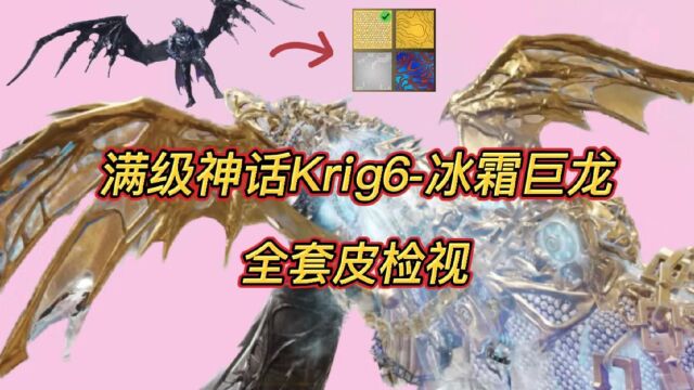 满级神话Krig6冰霜巨龙全套皮检视!