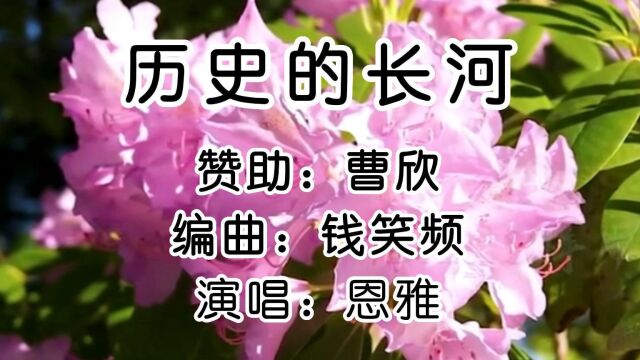 歌曲:历史的长河