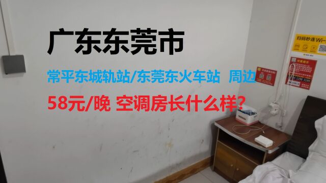 【临时住宿】墙壁上大量不堪入目的污渍/广东东莞市常平镇土塘村(常平东城轨站/东莞东火车站附近)58元一晚的空调房