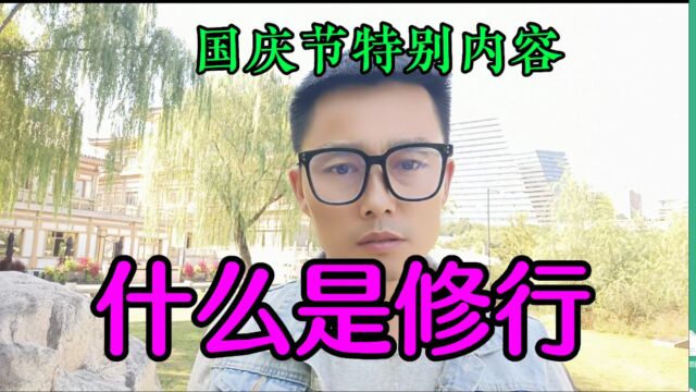 什么是修行?抖音青桐先生权威发布.