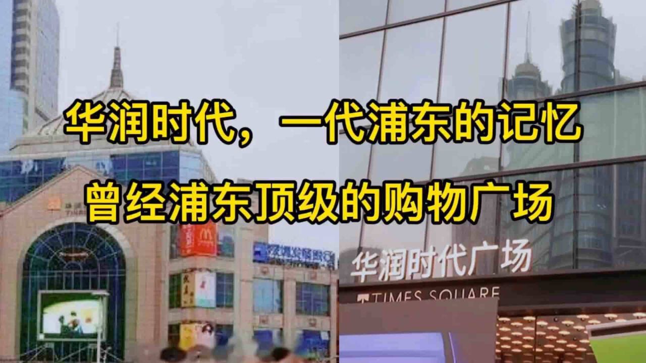 曾经浦东顶级的购物中心:华润时代,一代浦东人的记忆