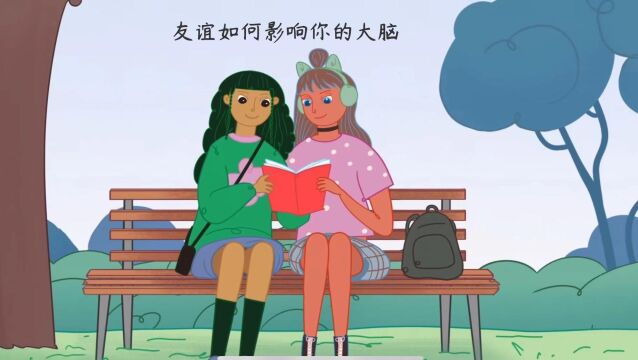 友谊如何影响你的大脑