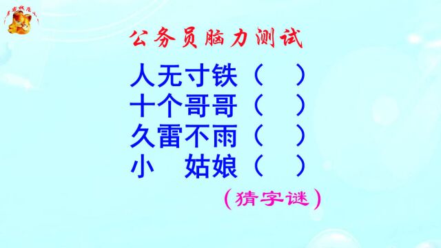 公务员脑力测试,十个哥哥打一字,98%的考生猜不出来