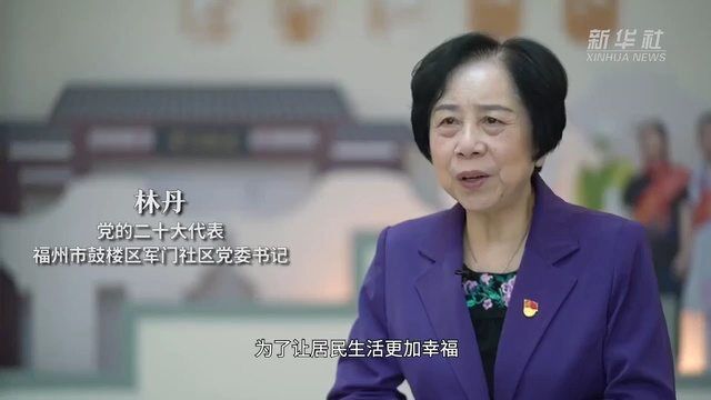 二十大代表风采丨林丹:“我是军门社区的女儿”