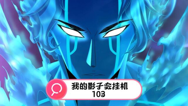 我的影子会挂机103 入神?入魔?