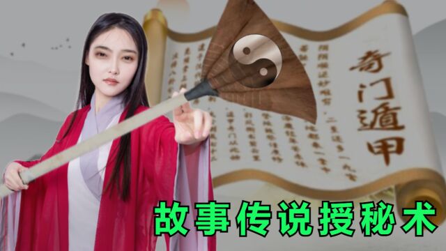 天庭传法宝的神话传说:九天玄女坐着飞碟将失传的神奇秘术奇门悄悄给了黄帝,法术口诀就是三奇生门九天,然后就把蚩尤打败了.