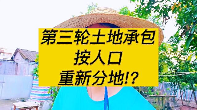 农村土地承包会重新打乱,第三轮按实际人口分地?