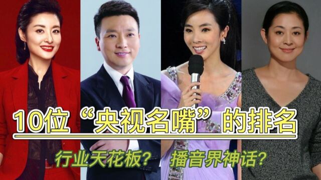 10位“央视名嘴”主持人排名,最后3位众望所归,你们都最喜欢哪位?