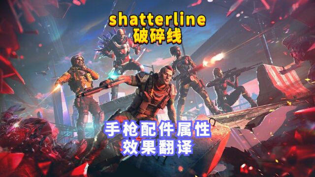 破碎线 全武器全配件属性效果翻译手枪篇 shatterline